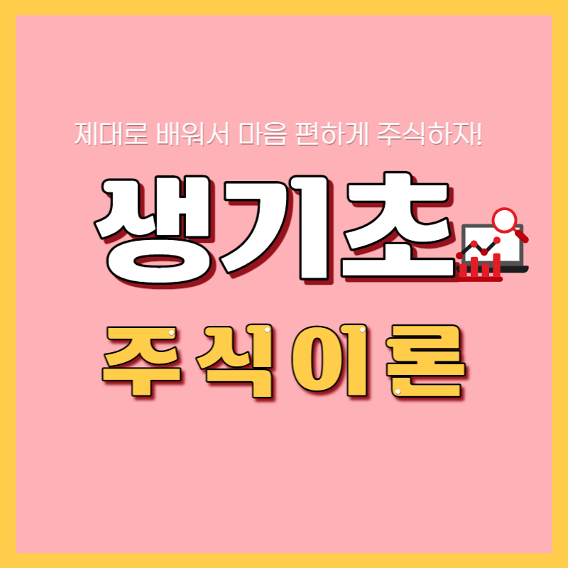 [이론과정] 생기초_주식이론